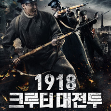 1918: 크루티 대전투​